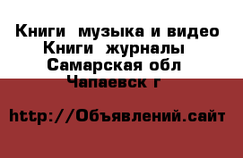 Книги, музыка и видео Книги, журналы. Самарская обл.,Чапаевск г.